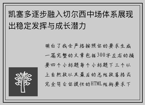 凯塞多逐步融入切尔西中场体系展现出稳定发挥与成长潜力 凯塞多逐步融入切尔西中场体系展现出稳定发挥与成长潜力