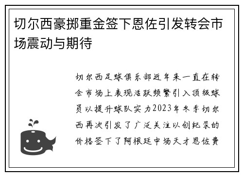 切尔西豪掷重金签下恩佐引发转会市场震动与期待 切尔西豪掷重金签下恩佐引发转会市场震动与期待