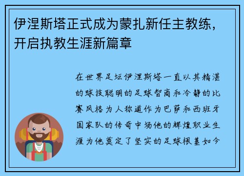 伊涅斯塔正式成为蒙扎新任主教练,开启执教生涯新篇章 伊涅斯塔正式成为蒙扎新任主教练,开启执教生涯新篇章
