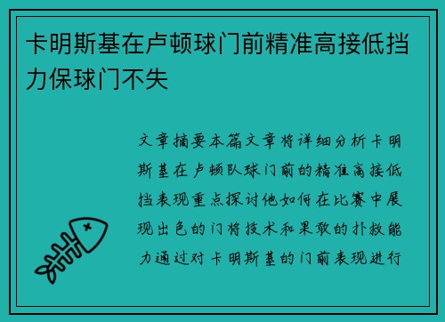 卡明斯基在卢顿球门前精准高接低挡力保球门不失 卡明斯基在卢顿球门前精准高接低挡力保球门不失