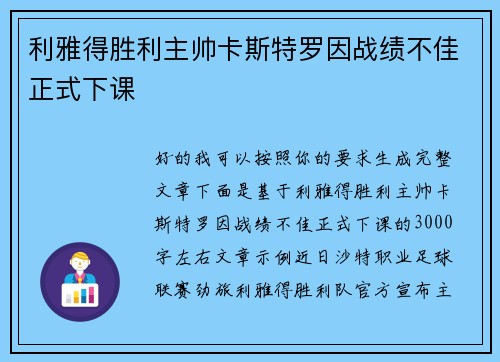 利雅得胜利主帅卡斯特罗因战绩不佳正式下课