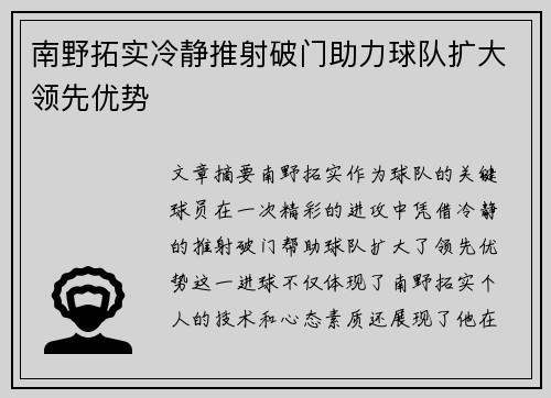 南野拓实冷静推射破门助力球队扩大领先优势 南野拓实冷静推射破门助力球队扩大领先优势