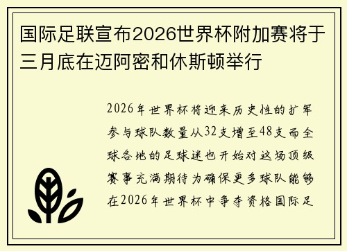 国际足联宣布2026世界杯附加赛将于三月底在迈阿密和休斯顿举行 国际足联宣布2026世界杯附加赛将于三月底在迈阿密和休斯顿举行