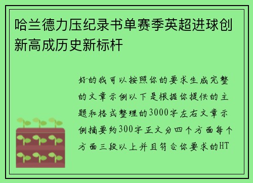 哈兰德力压纪录书单赛季英超进球创新高成历史新标杆 哈兰德力压纪录书单赛季英超进球创新高成历史新标杆