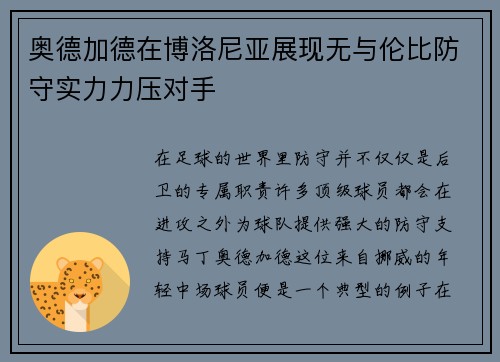 奥德加德在博洛尼亚展现无与伦比防守实力力压对手 奥德加德在博洛尼亚展现无与伦比防守实力力压对手