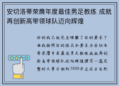 安切洛蒂荣膺年度最佳男足教练 成就再创新高带领球队迈向辉煌