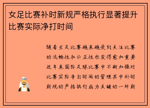 女足比赛补时新规严格执行显著提升比赛实际净打时间 女足比赛补时新规严格执行显著提升比赛实际净打时间