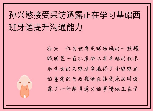孙兴慜接受采访透露正在学习基础西班牙语提升沟通能力 孙兴慜接受采访透露正在学习基础西班牙语提升沟通能力
