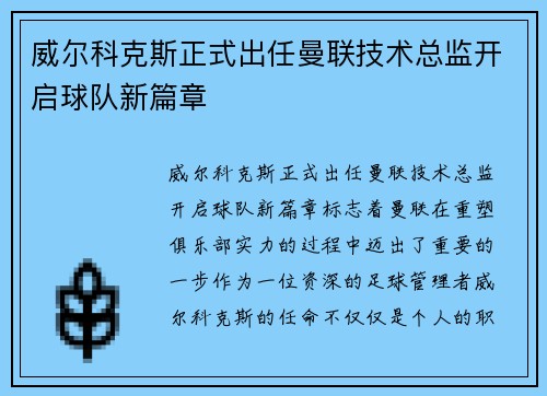 威尔科克斯正式出任曼联技术总监开启球队新篇章 威尔科克斯正式出任曼联技术总监开启球队新篇章