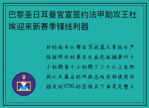 巴黎圣日耳曼官宣签约法甲助攻王杜埃迎来新赛季锋线利器 巴黎圣日耳曼官宣签约法甲助攻王杜埃迎来新赛季锋线利器