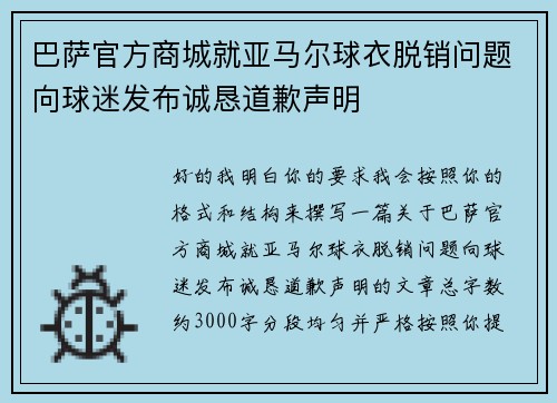巴萨官方商城就亚马尔球衣脱销问题向球迷发布诚恳道歉声明 巴萨官方商城就亚马尔球衣脱销问题向球迷发布诚恳道歉声明