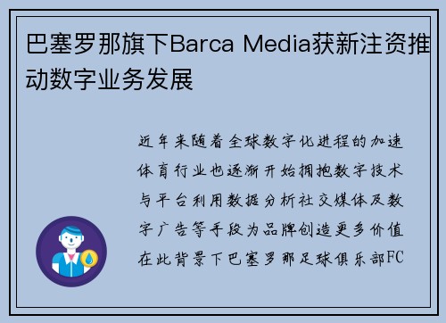 巴塞罗那旗下Barca Media获新注资推动数字业务发展 巴塞罗那旗下Barca Media获新注资推动数字业务发展
