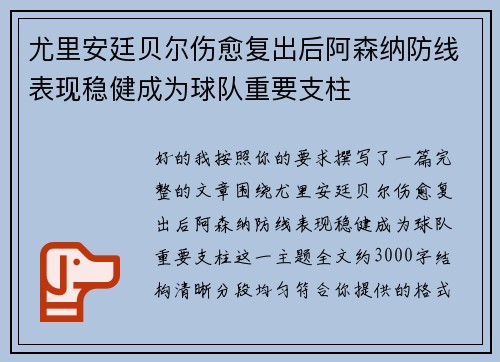 尤里安廷贝尔伤愈复出后阿森纳防线表现稳健成为球队重要支柱