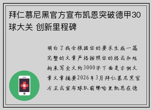 拜仁慕尼黑官方宣布凯恩突破德甲30球大关 创新里程碑 拜仁慕尼黑官方宣布凯恩突破德甲30球大关 创新里程碑