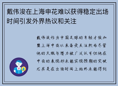 戴伟浚在上海申花难以获得稳定出场时间引发外界热议和关注