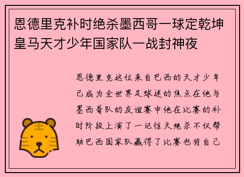 恩德里克补时绝杀墨西哥一球定乾坤皇马天才少年国家队一战封神夜 恩德里克补时绝杀墨西哥一球定乾坤皇马天才少年国家队一战封神夜