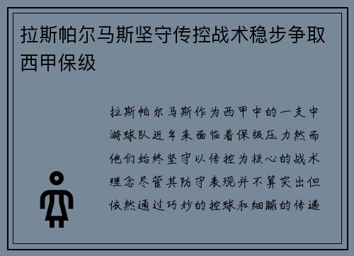 拉斯帕尔马斯坚守传控战术稳步争取西甲保级 拉斯帕尔马斯坚守传控战术稳步争取西甲保级