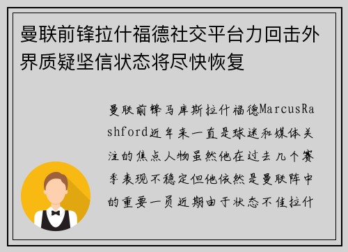 曼联前锋拉什福德社交平台力回击外界质疑坚信状态将尽快恢复 曼联前锋拉什福德社交平台力回击外界质疑坚信状态将尽快恢复