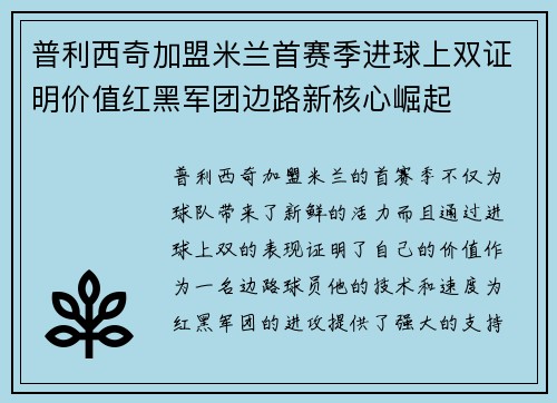 普利西奇加盟米兰首赛季进球上双证明价值红黑军团边路新核心崛起