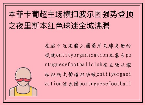 本菲卡葡超主场横扫波尔图强势登顶之夜里斯本红色球迷全城沸腾 本菲卡葡超主场横扫波尔图强势登顶之夜里斯本红色球迷全城沸腾
