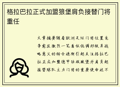 格拉巴拉正式加盟狼堡肩负接替门将重任 格拉巴拉正式加盟狼堡肩负接替门将重任