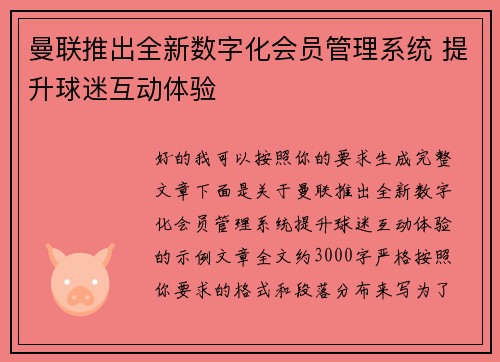 曼联推出全新数字化会员管理系统 提升球迷互动体验 曼联推出全新数字化会员管理系统 提升球迷互动体验