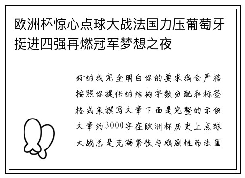 欧洲杯惊心点球大战法国力压葡萄牙挺进四强再燃冠军梦想之夜 欧洲杯惊心点球大战法国力压葡萄牙挺进四强再燃冠军梦想之夜