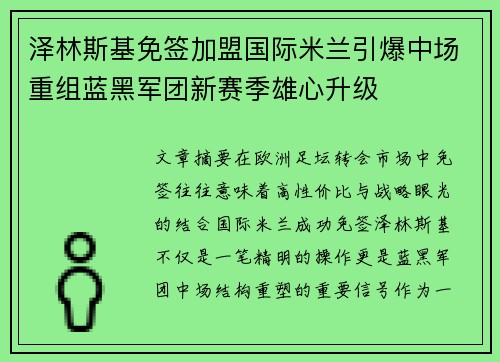 泽林斯基免签加盟国际米兰引爆中场重组蓝黑军团新赛季雄心升级 泽林斯基免签加盟国际米兰引爆中场重组蓝黑军团新赛季雄心升级