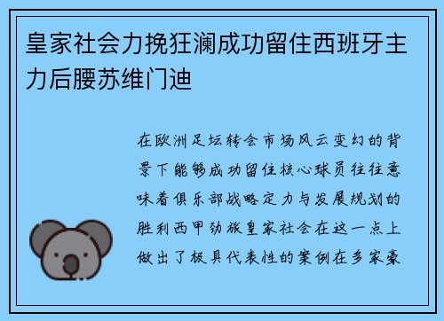 皇家社会力挽狂澜成功留住西班牙主力后腰苏维门迪 皇家社会力挽狂澜成功留住西班牙主力后腰苏维门迪