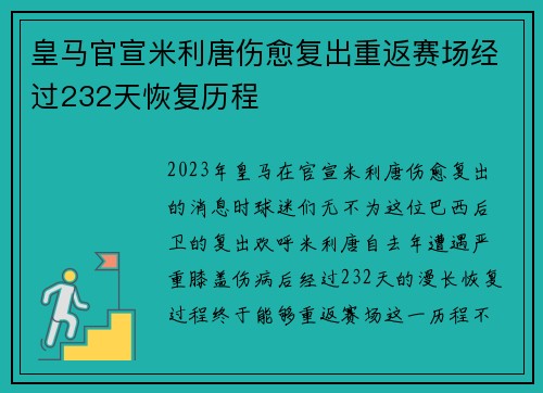 皇马官宣米利唐伤愈复出重返赛场经过232天恢复历程