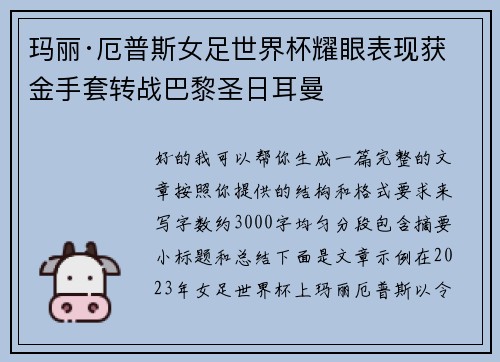 玛丽·厄普斯女足世界杯耀眼表现获金手套转战巴黎圣日耳曼
