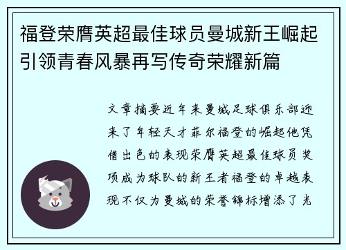 福登荣膺英超最佳球员曼城新王崛起引领青春风暴再写传奇荣耀新篇 福登荣膺英超最佳球员曼城新王崛起引领青春风暴再写传奇荣耀新篇
