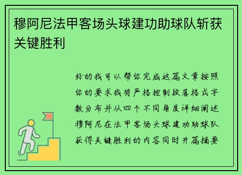 穆阿尼法甲客场头球建功助球队斩获关键胜利