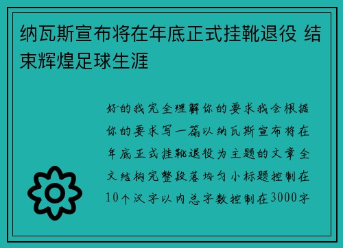 纳瓦斯宣布将在年底正式挂靴退役 结束辉煌足球生涯 纳瓦斯宣布将在年底正式挂靴退役 结束辉煌足球生涯