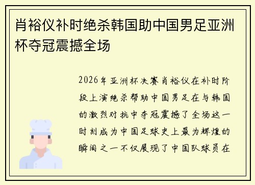 肖裕仪补时绝杀韩国助中国男足亚洲杯夺冠震撼全场 肖裕仪补时绝杀韩国助中国男足亚洲杯夺冠震撼全场
