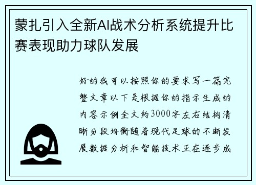 蒙扎引入全新AI战术分析系统提升比赛表现助力球队发展