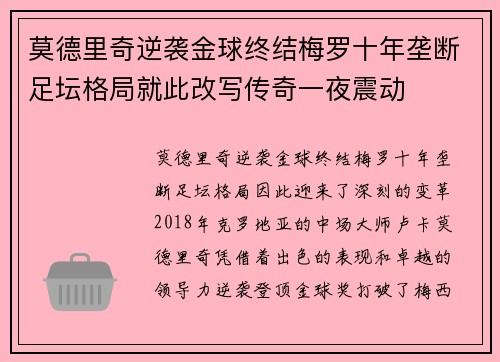 莫德里奇逆袭金球终结梅罗十年垄断足坛格局就此改写传奇一夜震动