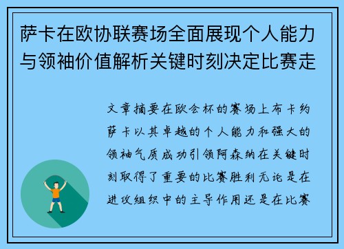 萨卡在欧协联赛场全面展现个人能力与领袖价值解析关键时刻决定比赛走势 萨卡在欧协联赛场全面展现个人能力与领袖价值解析关键时刻决定比赛走势