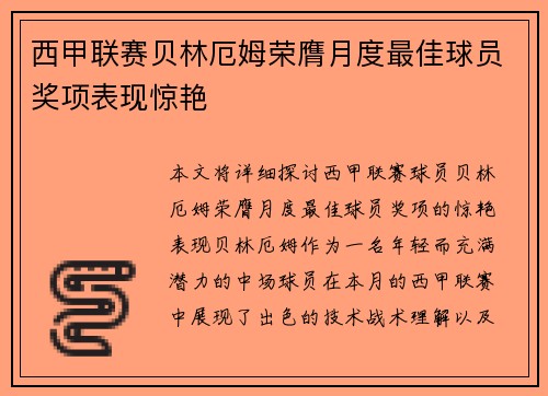 西甲联赛贝林厄姆荣膺月度最佳球员奖项表现惊艳