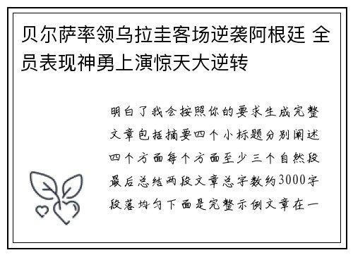 贝尔萨率领乌拉圭客场逆袭阿根廷 全员表现神勇上演惊天大逆转