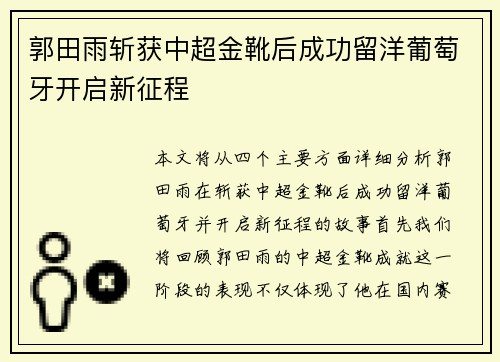 郭田雨斩获中超金靴后成功留洋葡萄牙开启新征程 郭田雨斩获中超金靴后成功留洋葡萄牙开启新征程