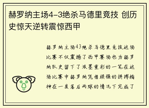 赫罗纳主场4-3绝杀马德里竞技 创历史惊天逆转震惊西甲 赫罗纳主场4-3绝杀马德里竞技 创历史惊天逆转震惊西甲