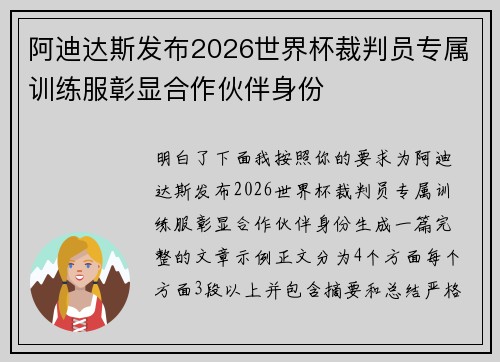 阿迪达斯发布2026世界杯裁判员专属训练服彰显合作伙伴身份 阿迪达斯发布2026世界杯裁判员专属训练服彰显合作伙伴身份