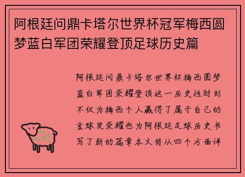 阿根廷问鼎卡塔尔世界杯冠军梅西圆梦蓝白军团荣耀登顶足球历史篇