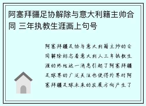 阿塞拜疆足协解除与意大利籍主帅合同 三年执教生涯画上句号 阿塞拜疆足协解除与意大利籍主帅合同 三年执教生涯画上句号