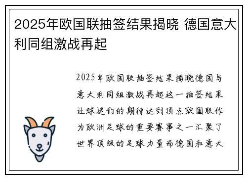 2025年欧国联抽签结果揭晓 德国意大利同组激战再起 2025年欧国联抽签结果揭晓 德国意大利同组激战再起