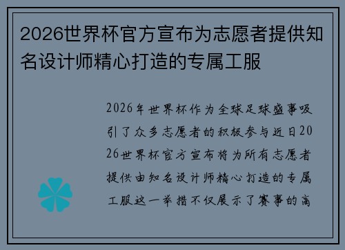 2026世界杯官方宣布为志愿者提供知名设计师精心打造的专属工服 2026世界杯官方宣布为志愿者提供知名设计师精心打造的专属工服