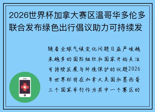 2026世界杯加拿大赛区温哥华多伦多联合发布绿色出行倡议助力可持续发展