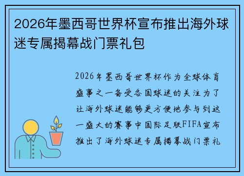 2026年墨西哥世界杯宣布推出海外球迷专属揭幕战门票礼包 2026年墨西哥世界杯宣布推出海外球迷专属揭幕战门票礼包