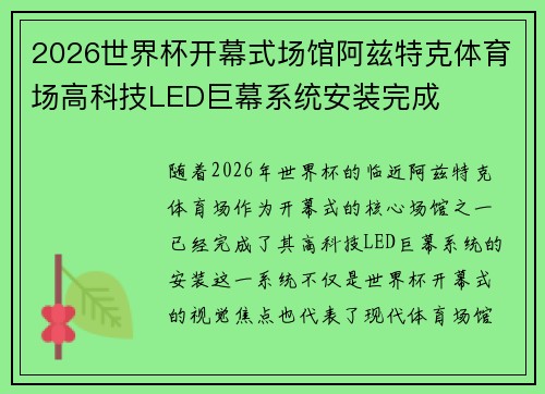 2026世界杯开幕式场馆阿兹特克体育场高科技LED巨幕系统安装完成 2026世界杯开幕式场馆阿兹特克体育场高科技LED巨幕系统安装完成